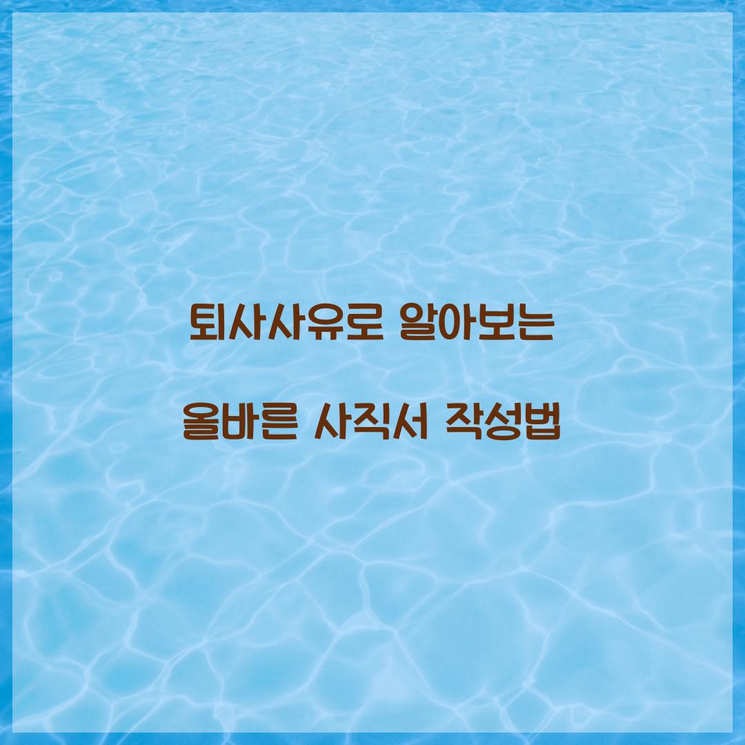 퇴사사유