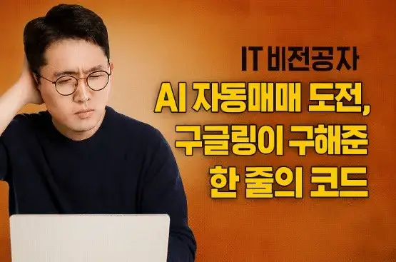 IT 비전공자 AI 자동매매 도전&amp;#44; 구글링이 구해준 한 줄의 코드