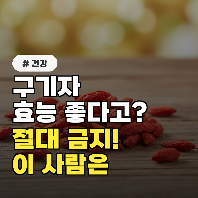 구기자 효능 좋다고 '이 사람'은 절대 먹지 마세요!