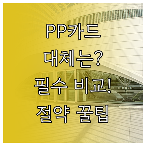 합리적인 라운지 이용을 위한 PP와 ..