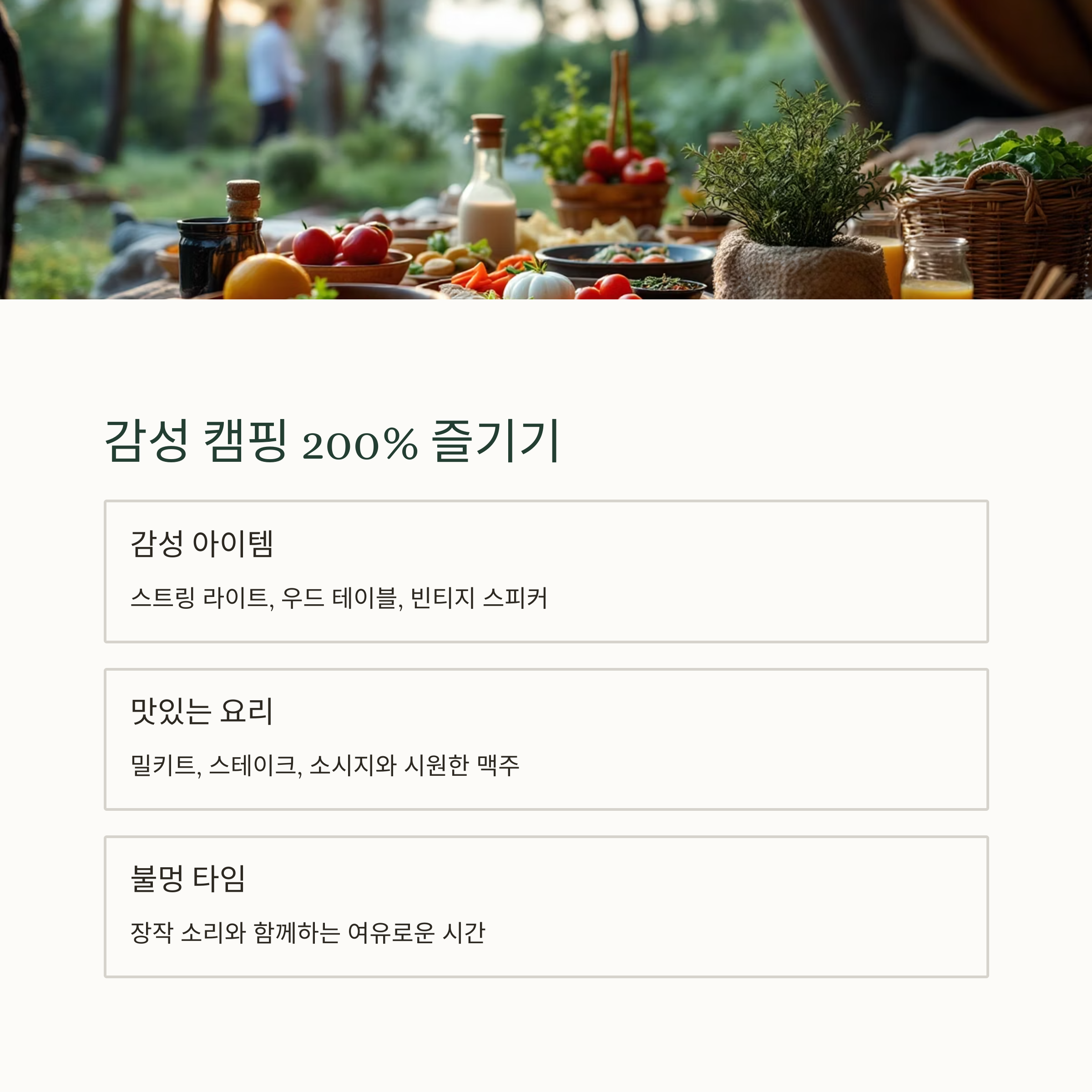 감성 캠핑 200% 즐기기