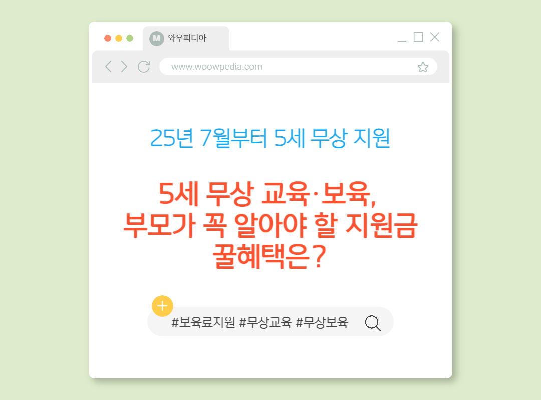 25년 7월부터, 5세 유아 교육비·보육료 지원 확대