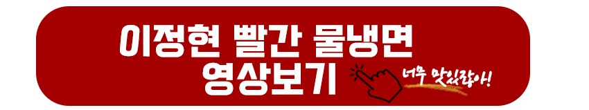 이정현 빨간 물냉면 영상보기