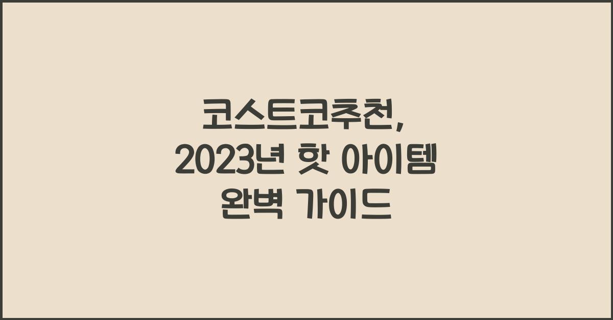 코스트코추천