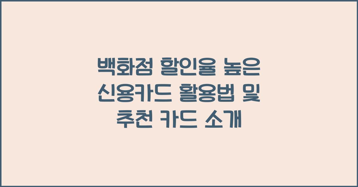 백화점 할인율 높은 신용카드