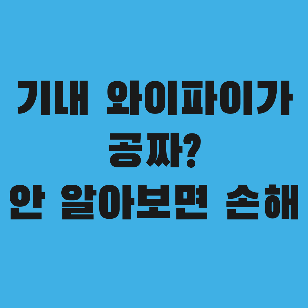 9월부터 기내 와이파이 공짜? 안 알아보면 손해