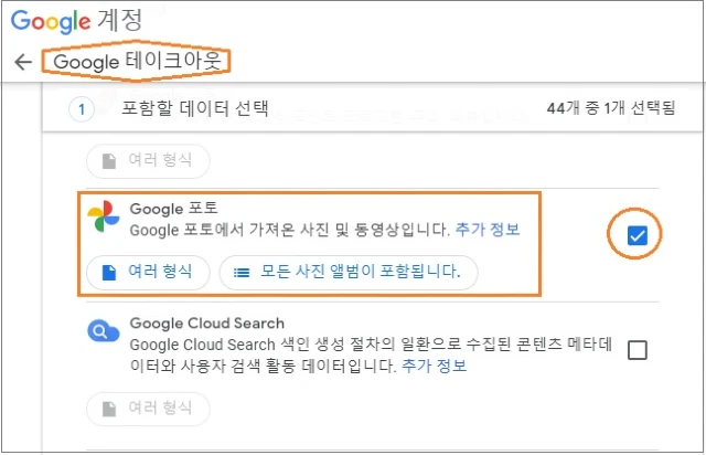 구글 테이크아웃-구글 포토 선택