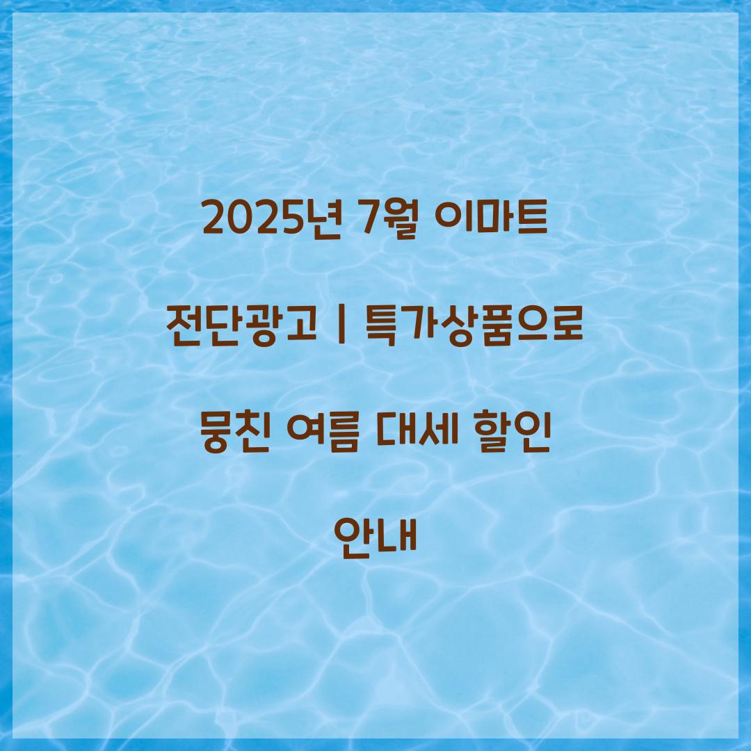 2025년 7월 이마트 전단광고