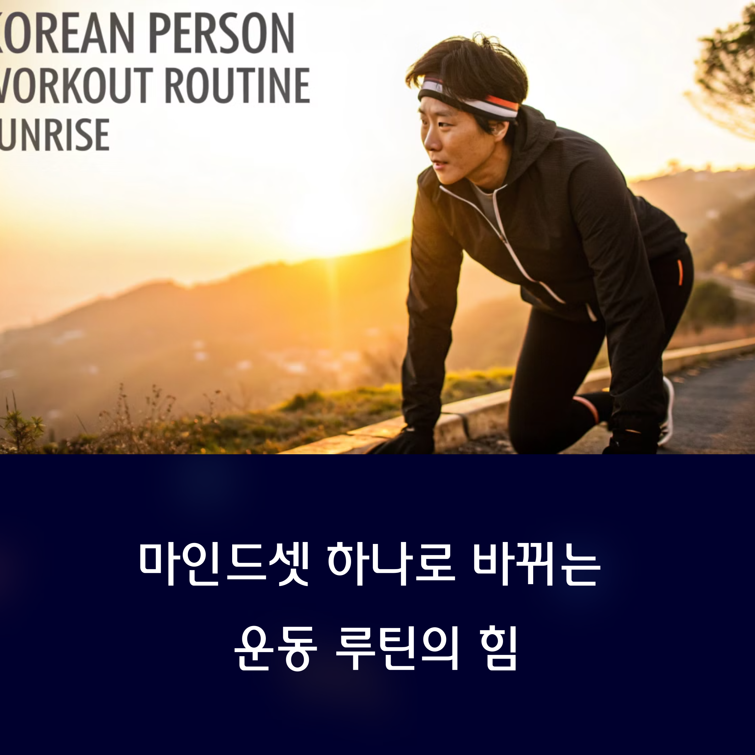 마인드셋 하나로 바뀌는 운동 루틴의 힘
