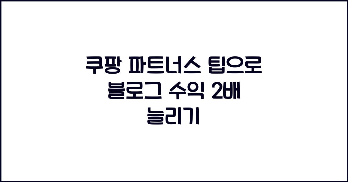 쿠팡 파트너스 팁