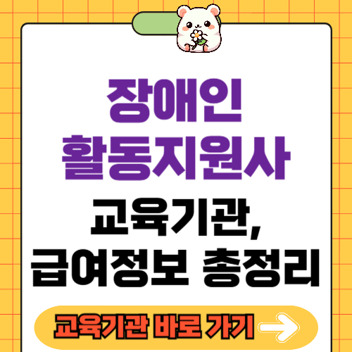 장애인활동지원사 교육기관