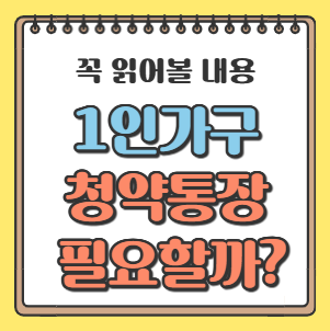 1인가구 청약통장 필요할까 그림