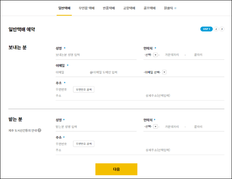 한진택배 택배예약방법