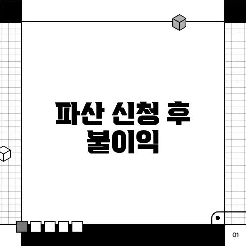 파산 신청 후 불이익