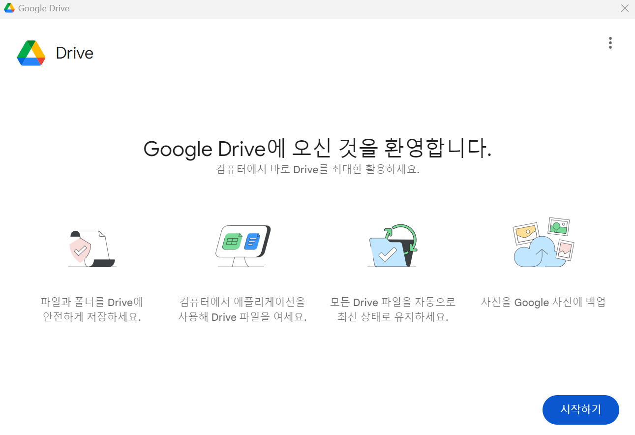 구글 드라이브 데스크톱 앱 다운로드