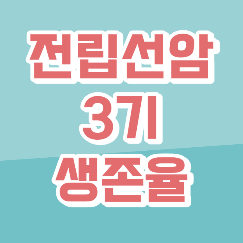 전립선암3기 생존율