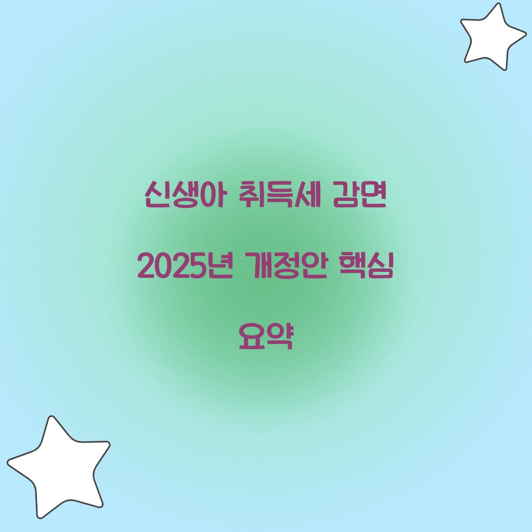 신생아 취득세 감면 2025년 개정안 핵심 요약  