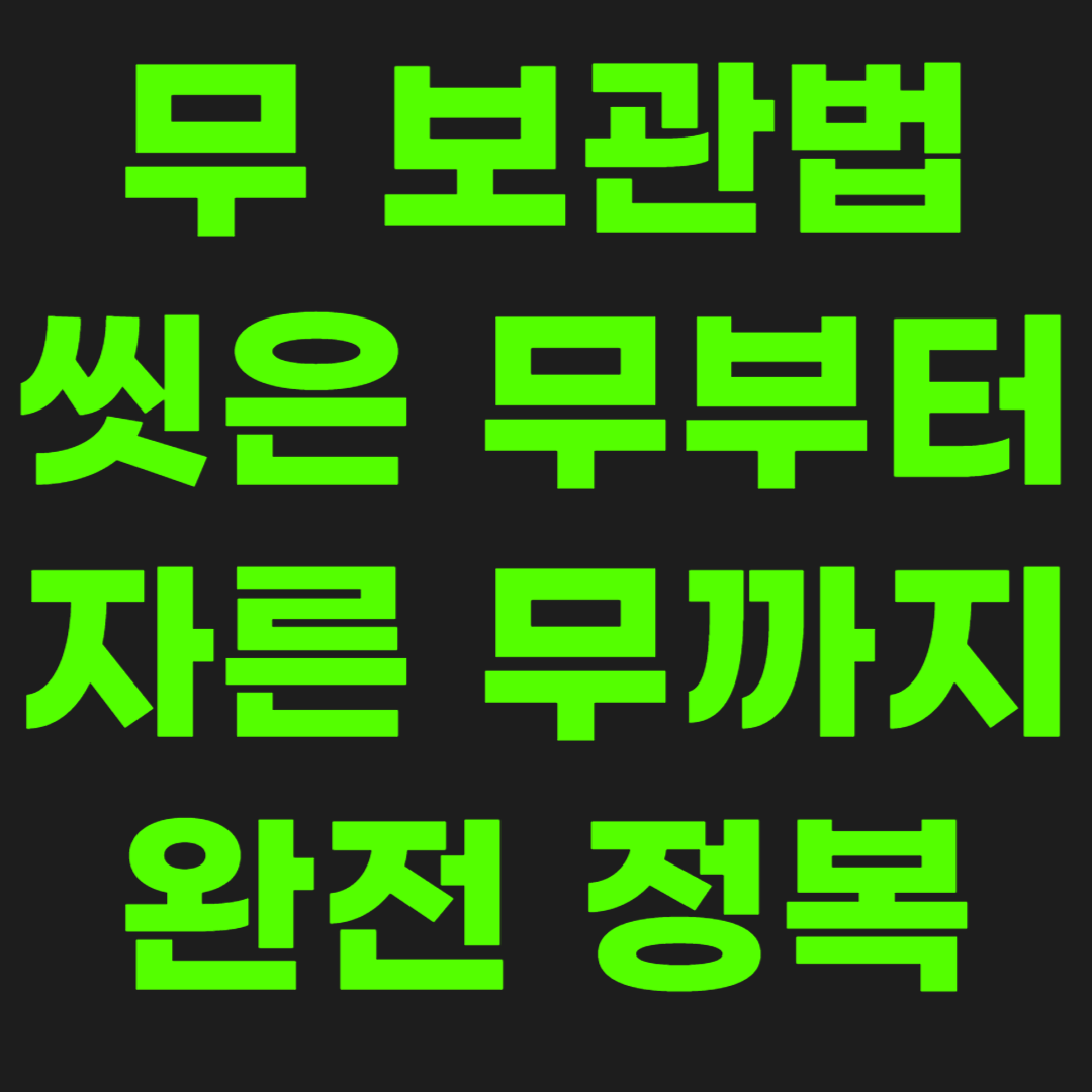 무-보관법-씻은-무부터-자른-무까지-완전-정복-썸네일