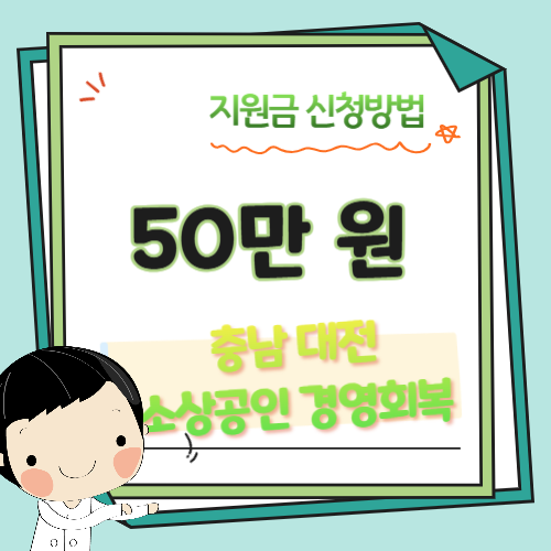 소상공인-경영회복-지원금