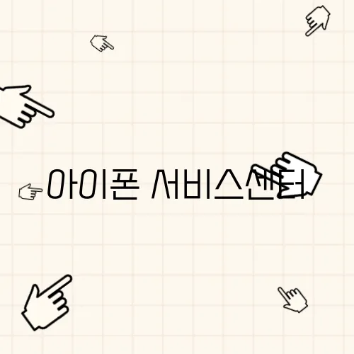 아이폰 서비스센터