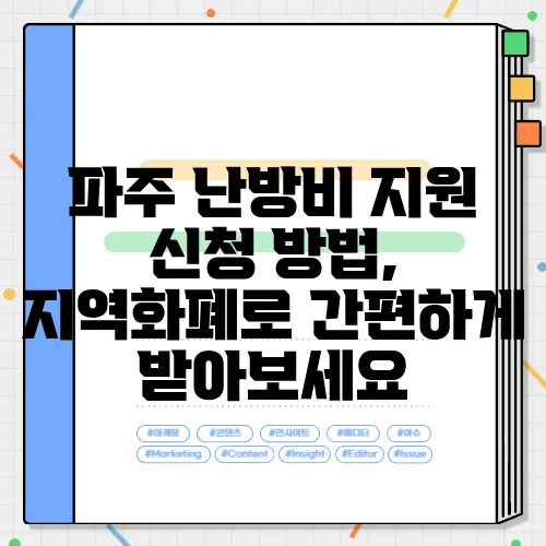 파주 난방비 지원 신청 방법, 지역화폐로 간편하게 받아보세요