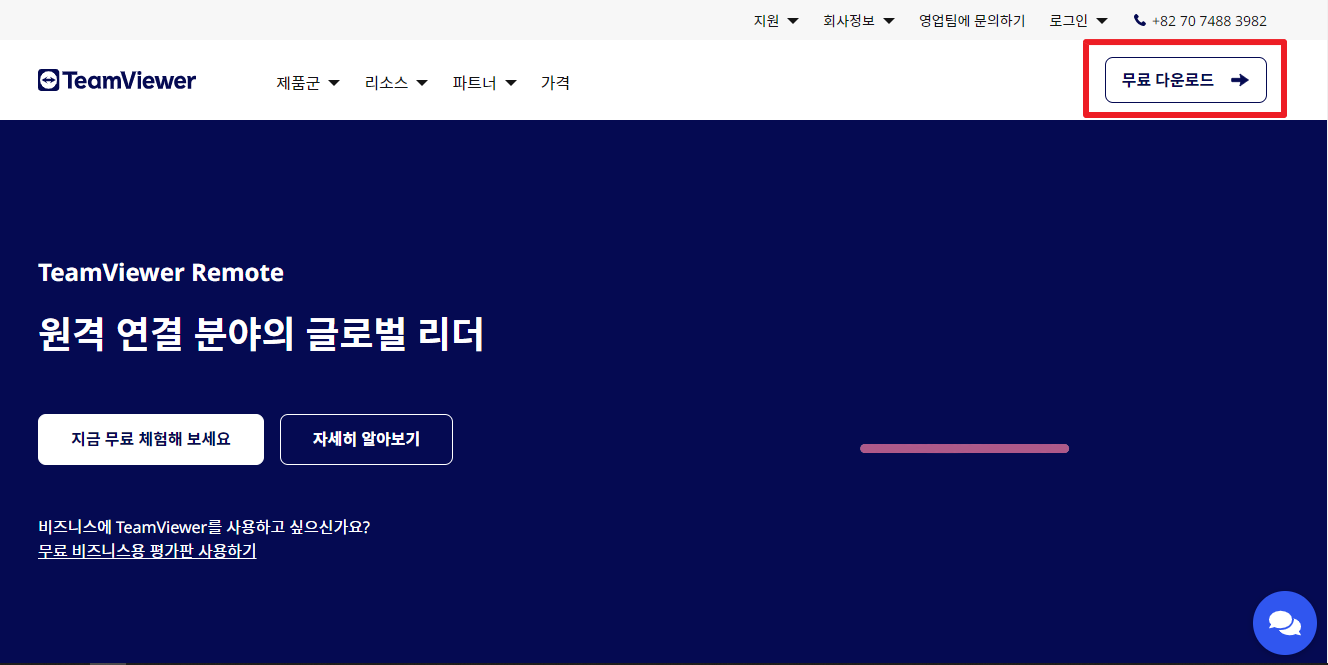 팀뷰어(TeamViewer) 무료 다운로드