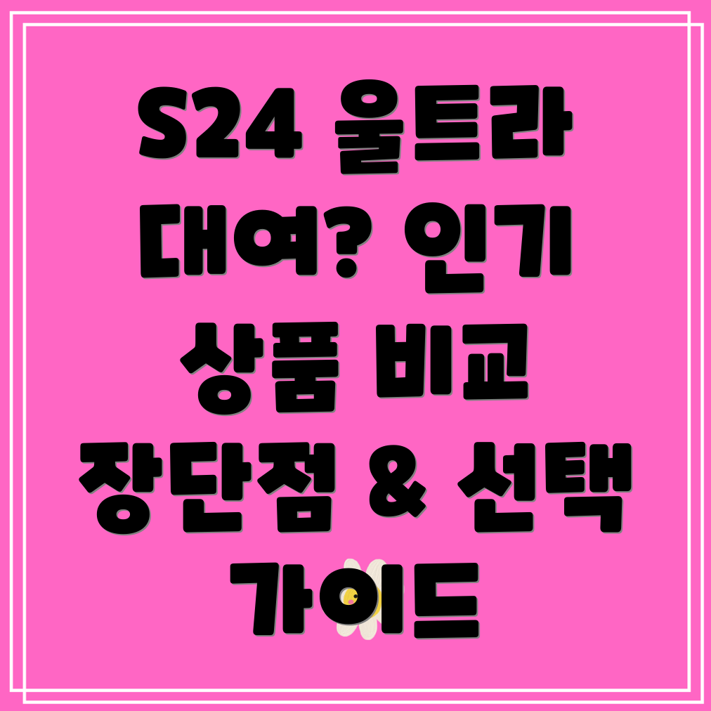 S24울트라대여인기상품비교분석장단점선택가이드