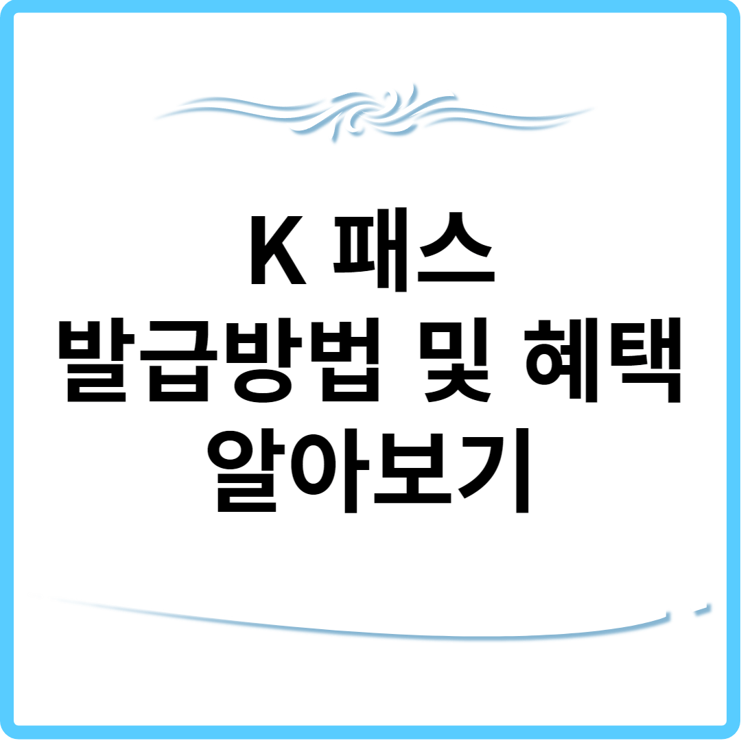 K 패스 발급방법 및 혜택 알아보기.