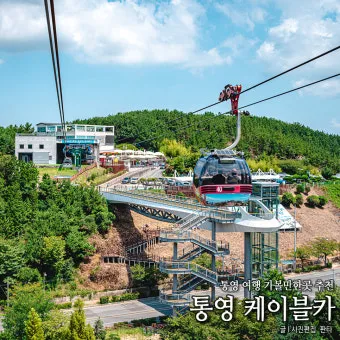 통영 케이블카 할인정보 및 시간표 여행 꿀팁 총정리_32