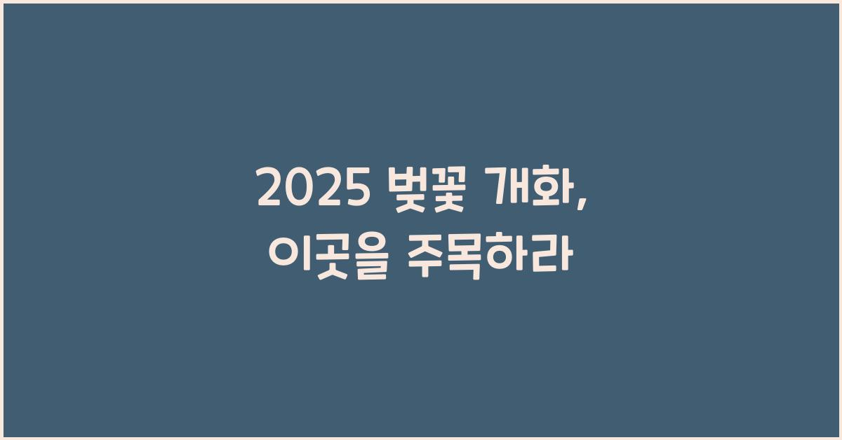 2025 벚꽃 개화