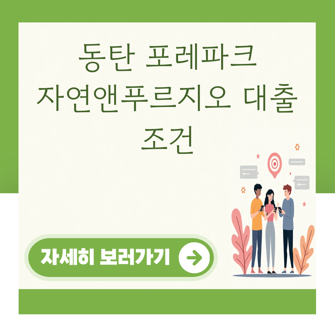 동탄 포레파크 자연앤푸르지오 대출 조건 대표 이미지