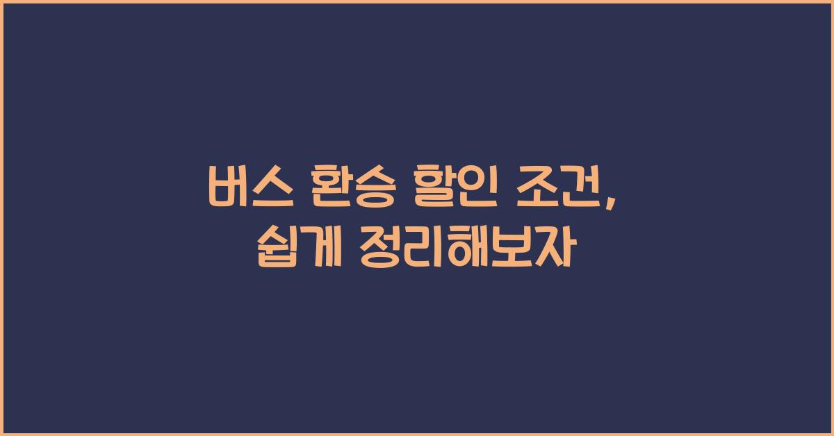 버스 환승 할인 조건
