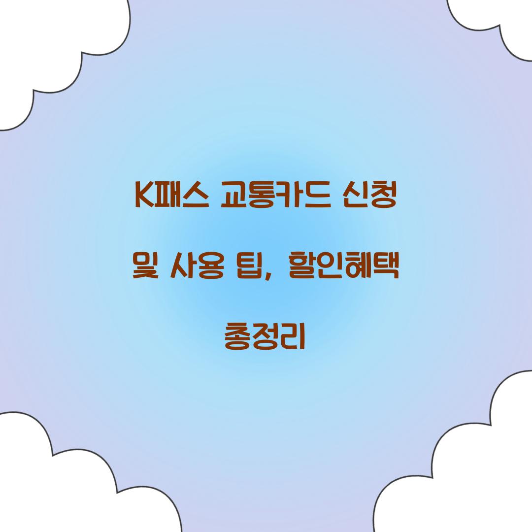 K패스 교통카드 신청