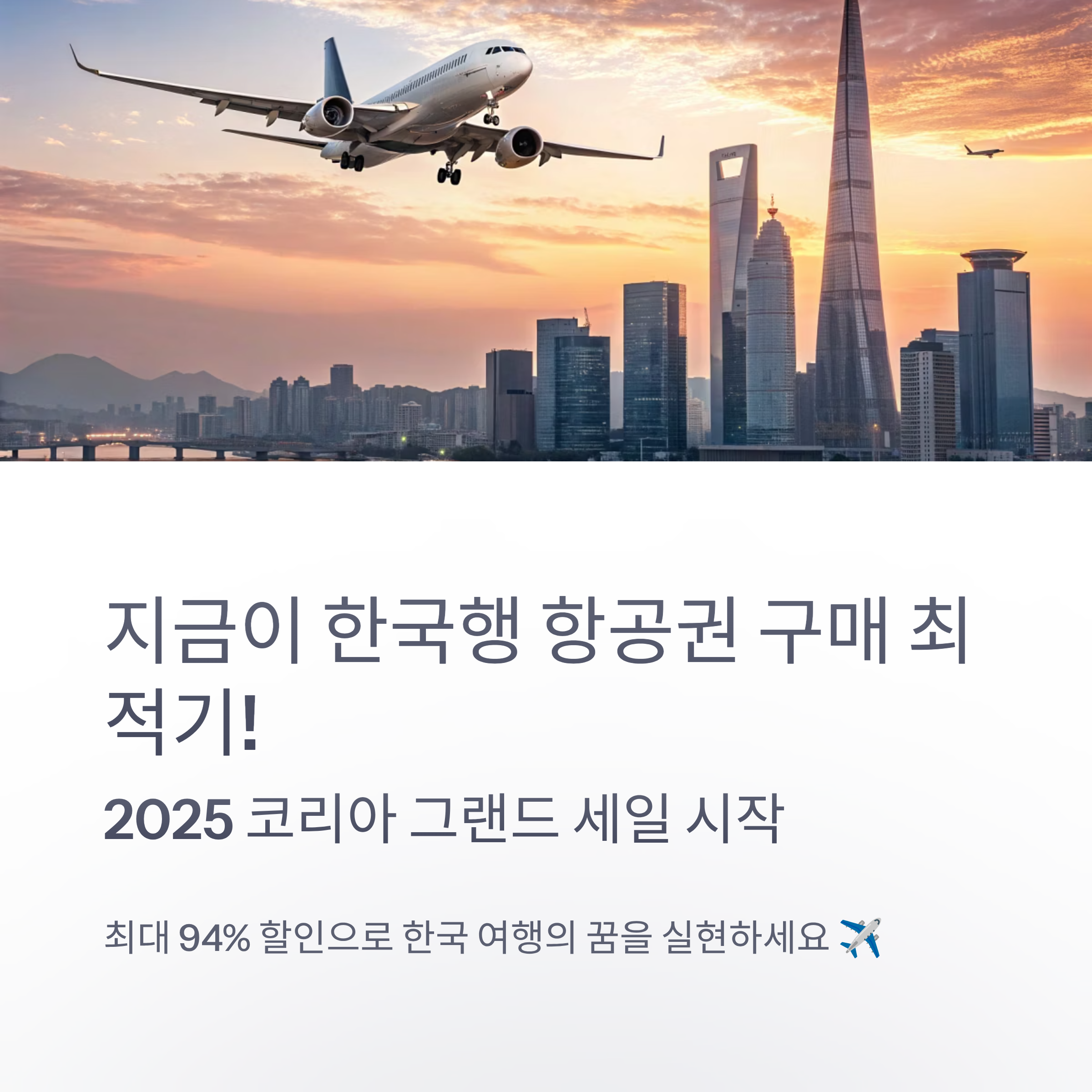 2025 코리아 그랜드 세일 항공권 할인 총정리 대한항공 아시아나 최대 94% 특가 혜택