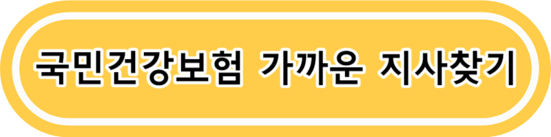 국민건강보험 환급금 조회 신청방법