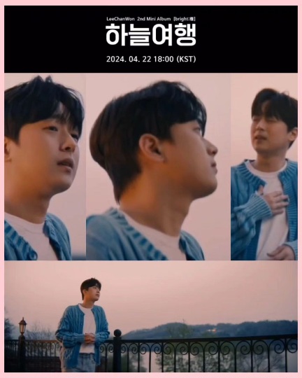 이찬원 미니앨범 ‘bright;燦’(브라이트;찬) 타이틀곡 ‘하늘 여행