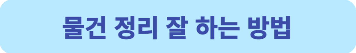 물건 정리 잘 하는 방법