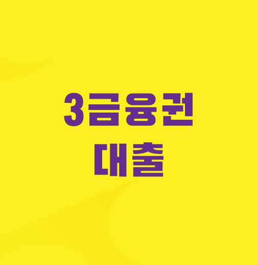 3금융권-대출