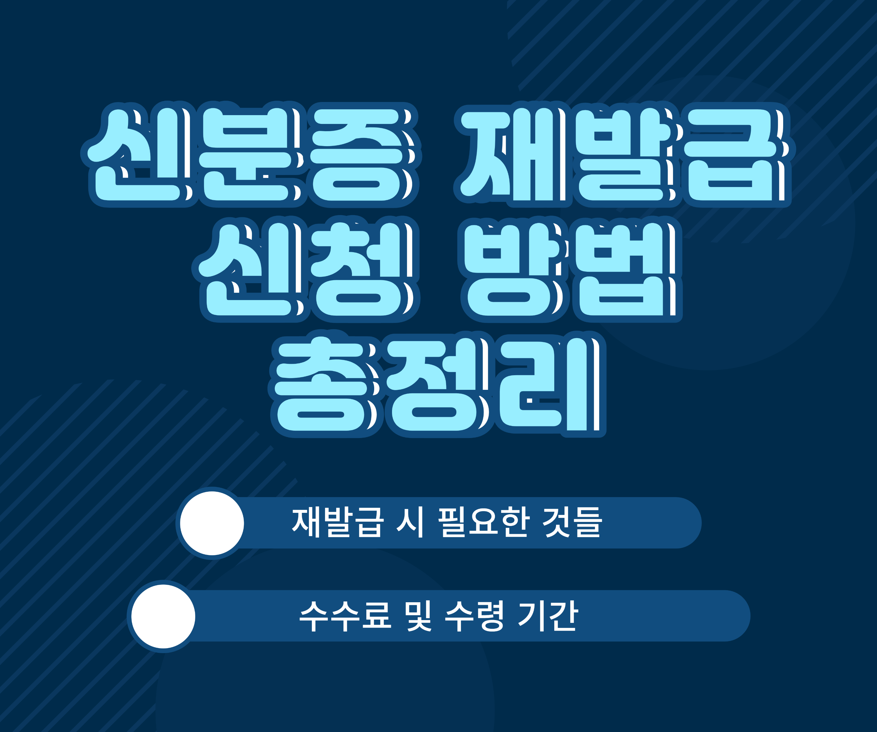 신분증 재발급 신청 방법