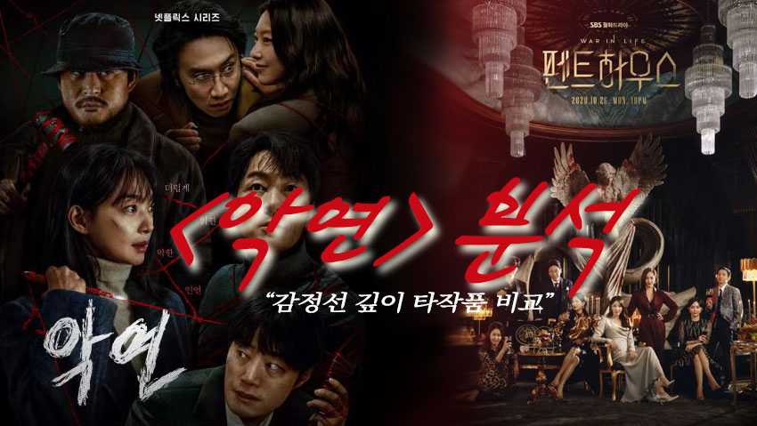 넷플릭스 드라마 <악연> 타작품 비교