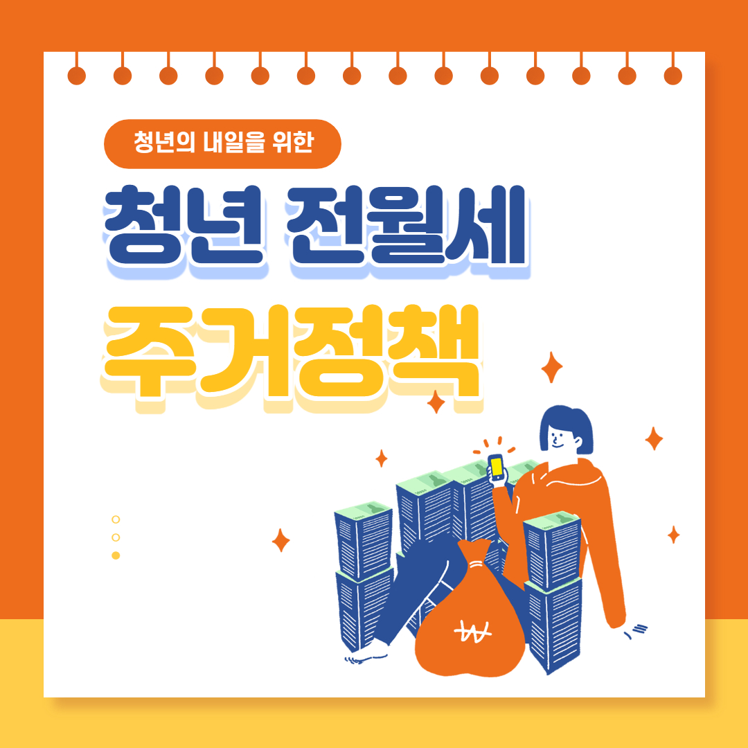 청년 주거정책 전월세 지원