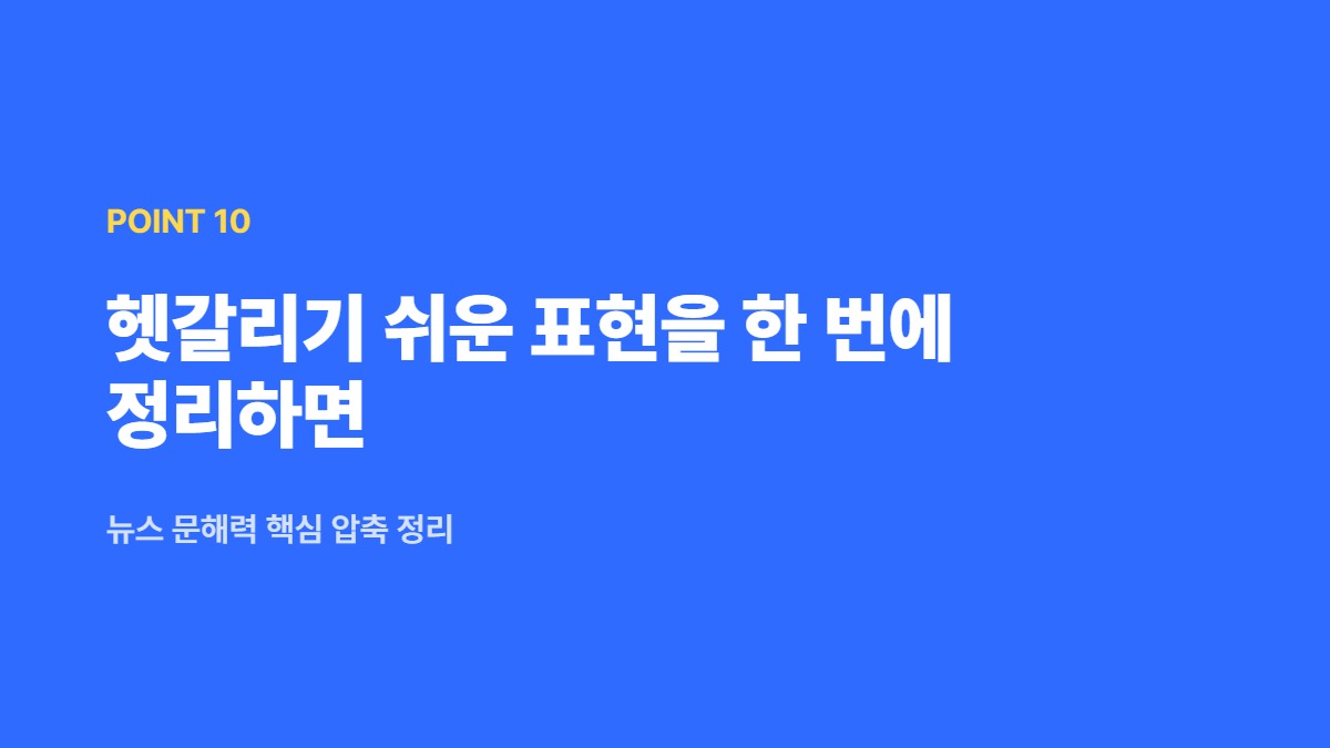 헷갈리기 쉬운 표현을 한 번에 정리하면 — 뉴스 문해력 핵심 압축 정리