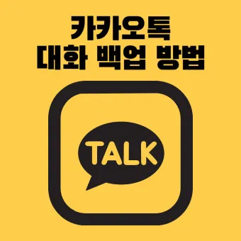 카카오톡 백업 pc버전 핸드폰_19