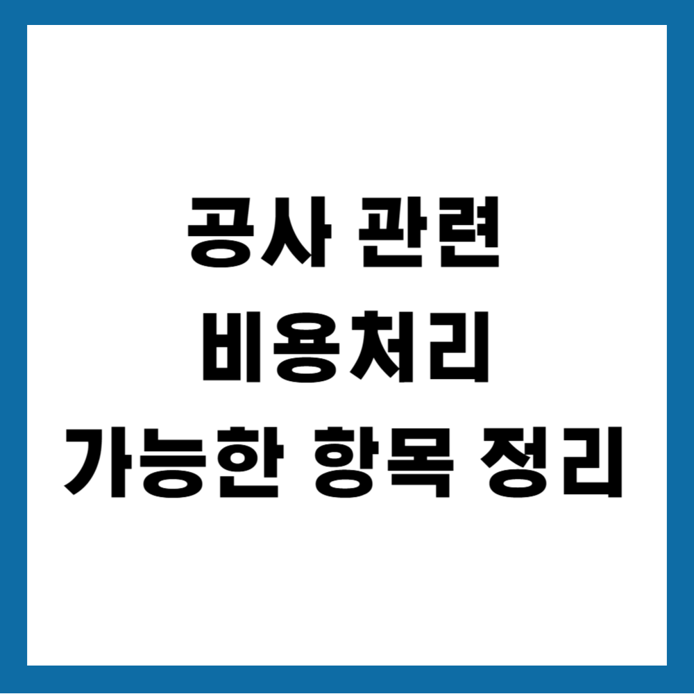 공사 관련 비용처리 가능한 항목 정리