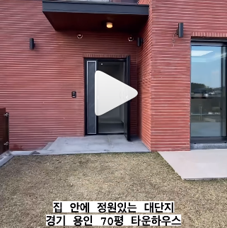 경기도 용인시 하갈동에 타운하우스, 집 안에 정원이 있는 대단지 70평 타운하우스