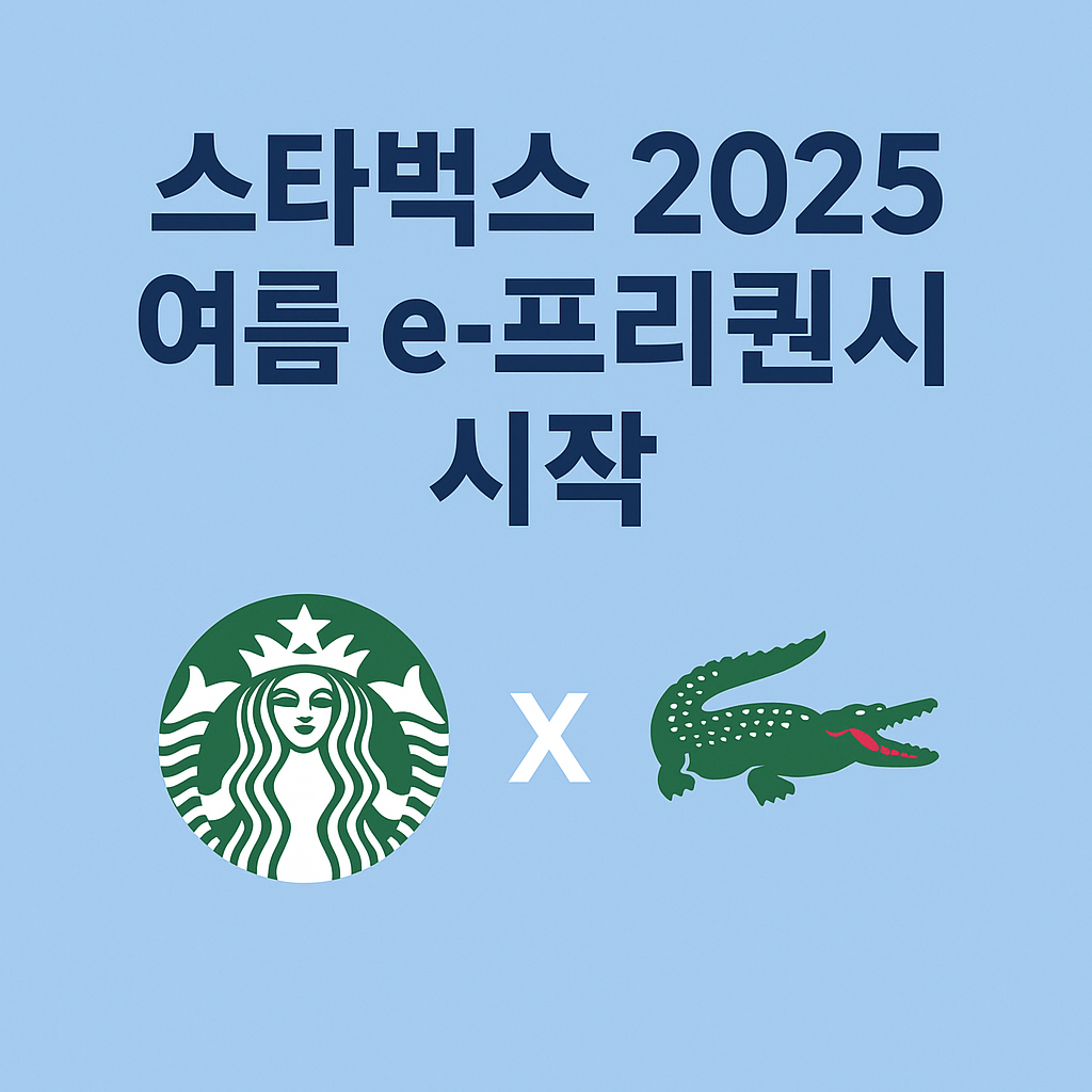 스타벅스 2025 여름 e-프리퀀시 시작 안내 &ndash; 라코스테와 협업한 굿즈 이벤트 알림 이미지