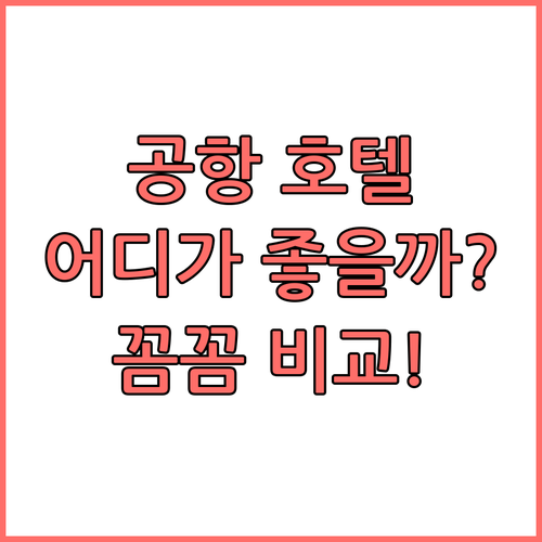 공항 근처 호텔 선택? Ibis, 프