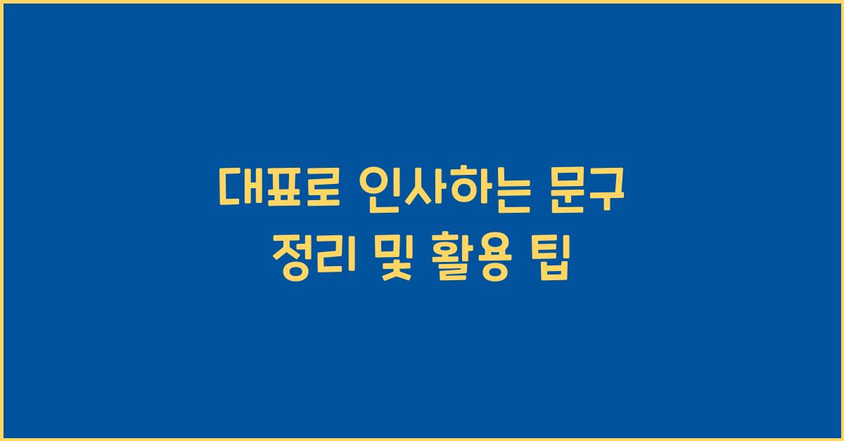 대표로 인사하는 문구