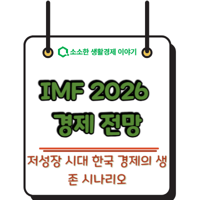 IMF 2026 경제 전망: 저성장 시대 한국 경제의 생존 시나리오