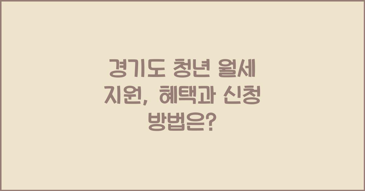 경기도 청년 월세 지원